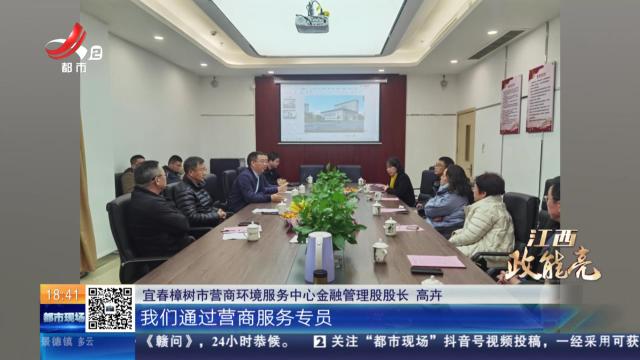 【江西政能亮】宜春樟树：填张表 400万到账 白名单企业吃下“定心丸”