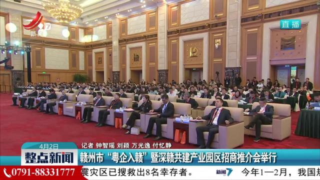 赣州市“粤企入赣”暨深赣共建产业园区招商推介会举行
