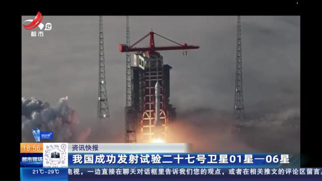 我国成功发射试验二十七号卫星01星-06星