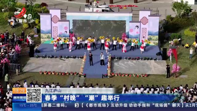九江庐山：春季“村晚” “潮”趣举行