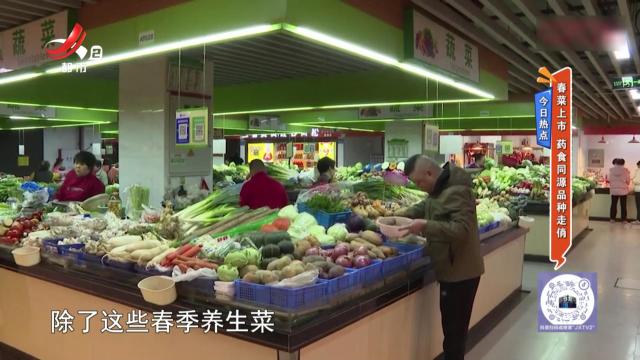 今日热点——春菜上市 药食同源品种走俏