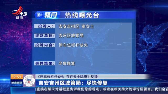 【《停车位栏杆缺失 存在安全隐患》反馈】吉安吉州区城管局：尽快修复