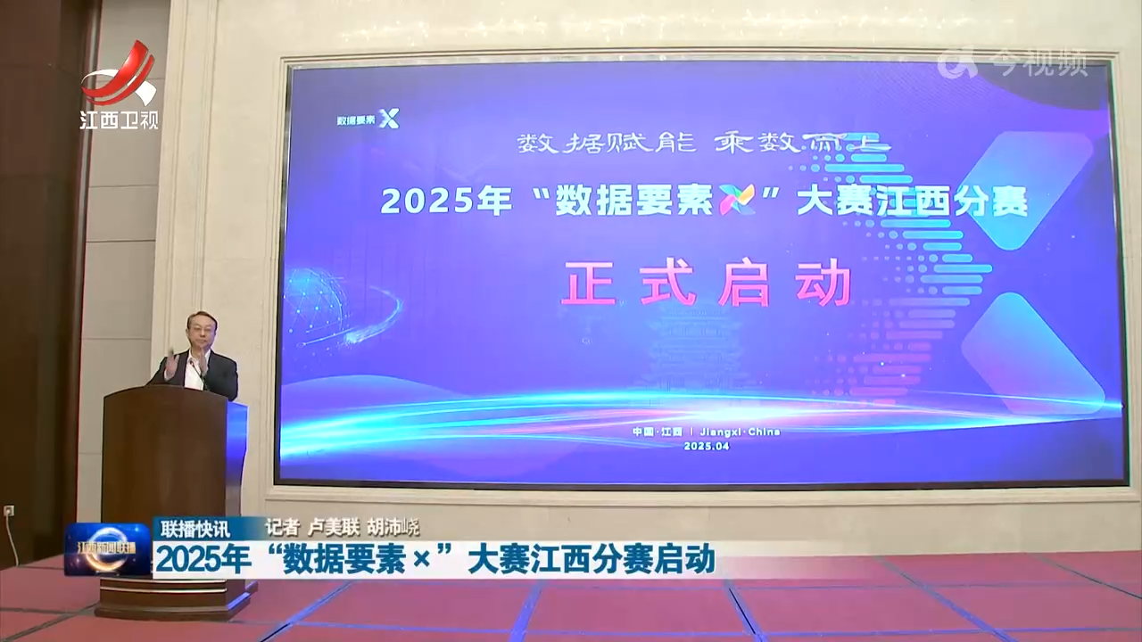 2025年“数据要素×”大赛江西分赛启动