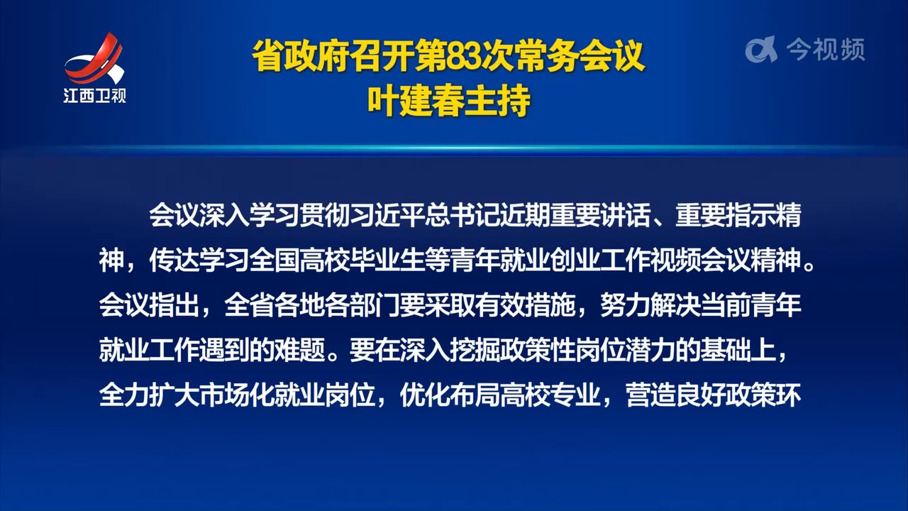 省政府召开第83次常务会议 叶建春主持