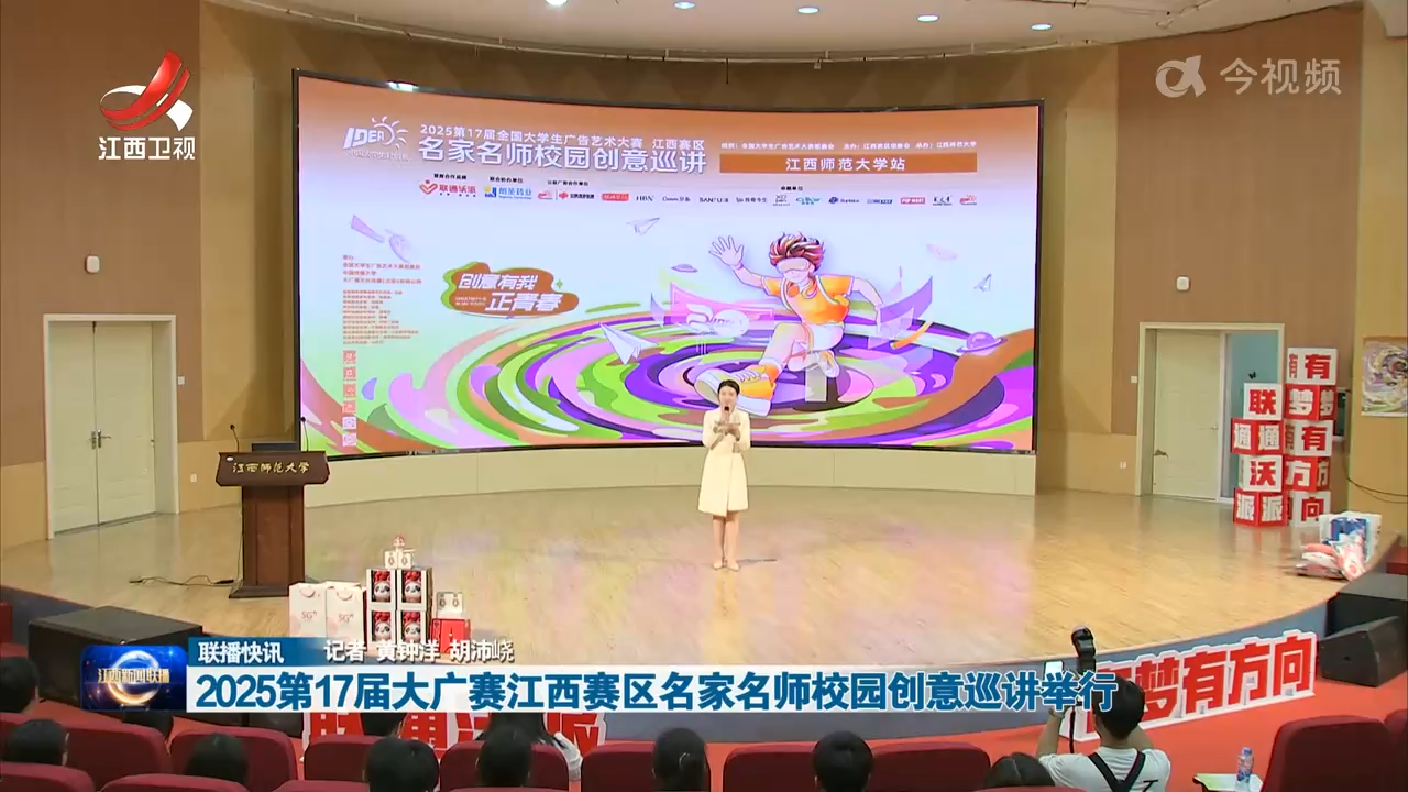 2025第17届大广赛江西赛区名家名师校园创意巡讲举行