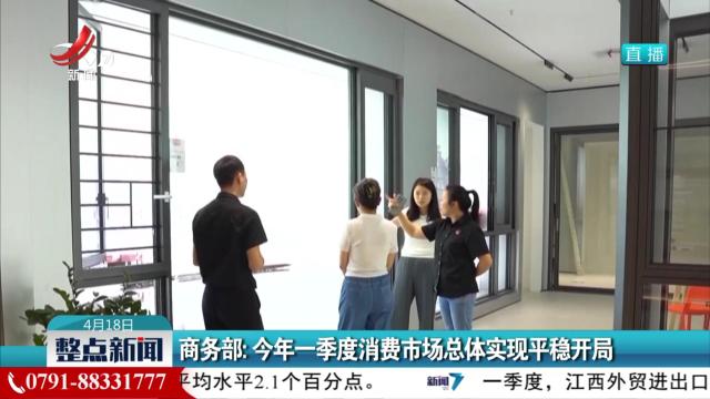 商务部：今年一季度消费市场总体实现平稳开局
