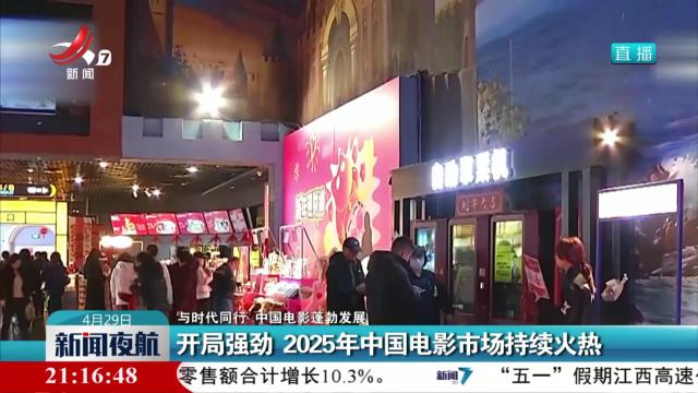 【与时代同行 中国电影蓬勃发展】开局强劲 2025年中国电影市场持续火热