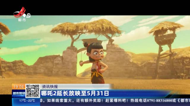 哪吒2延长放映至5月31日