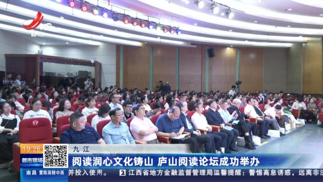 九江：阅读润心文化铸山 庐山阅读论坛成功举办