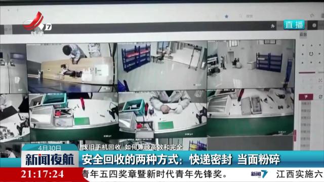 【废旧手机回收 如何兼顾高效和完全】安全回收的两种方式：快递密封 当面粉碎