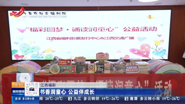 江西福彩：书香润童心 公益伴成长