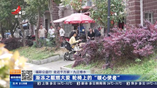 【福彩公益行 走近千万家】九江修水：渐冻之躯燃大爱 轮椅上的“暖心使者”
