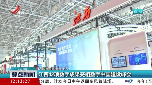 江西42项数字成果亮相数字中国建设峰会