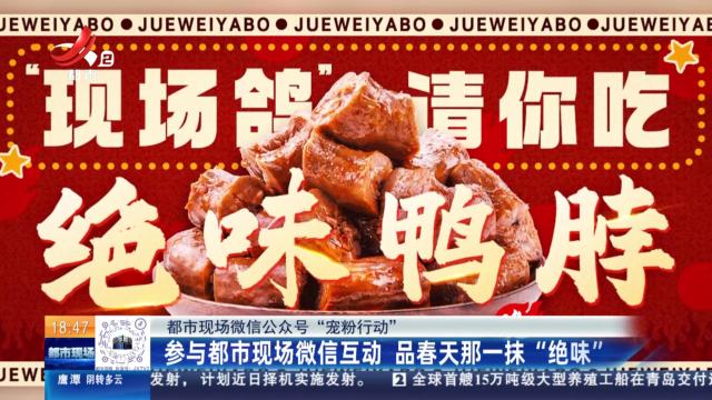【都市现微信公众号“宠粉行动”】参与都市现场微信互动 品春天那一抹“绝味”