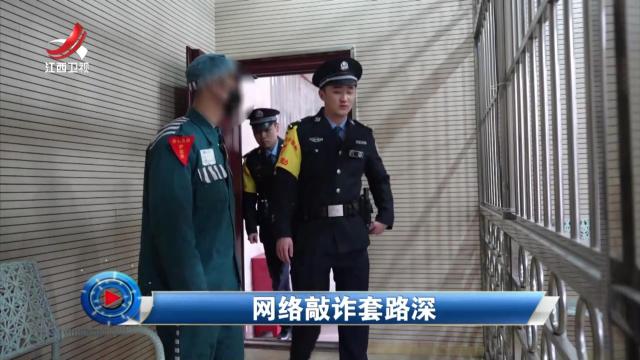 社会传真20250409 网络敲诈套路深