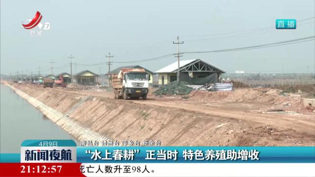 “水上春耕”正当时 特色养殖助增收
