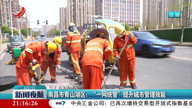 南昌市青山湖区：“一网统管”提升城市管理效能