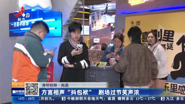 【清明假期】南昌：方言相声“抖包袱” 剧场过节笑声浓