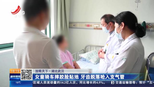 【放眼天下】湖北武汉：女童骑车摔跤脸贴地 牙齿脱落呛入支气管