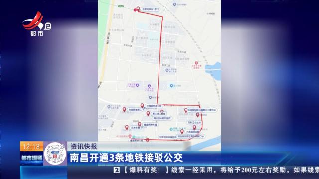 南昌开通3条地铁接驳公交