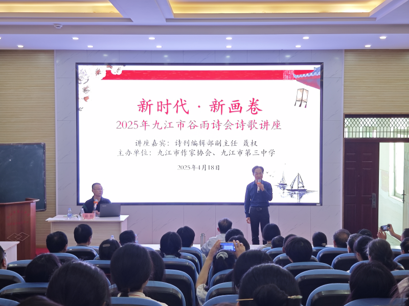 名家齐聚谷雨时 诗韵飘香满浔城——2025年九江市谷雨诗会诗歌讲座在九江三中成功举办