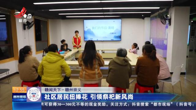 【赣闻天下】赣州崇义：社区居民扭捧花 引领祭祀新风尚