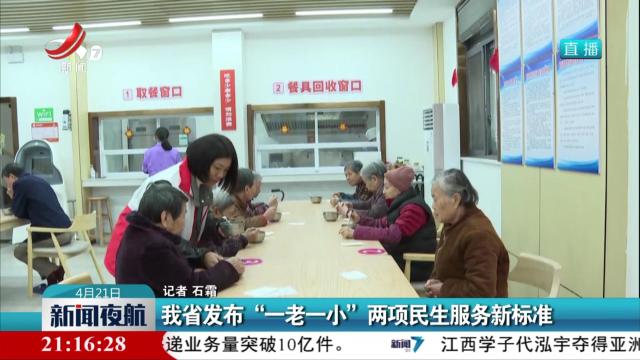 我省发布“一老一小”两项民生服务新标准