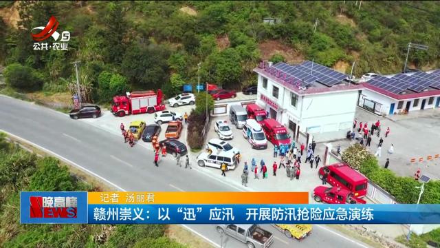赣州崇义：以“迅”应汛 开展防汛抢险应急演练