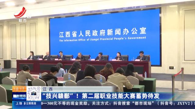 江西：“技兴赣鄱”！第二届职业技能大赛蓄势待发