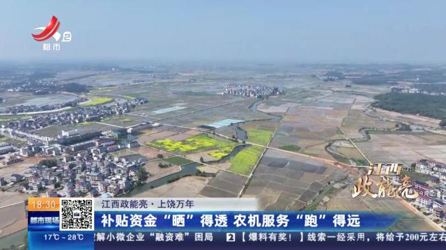 【江西政能亮】上饶万年：补贴资金“晒”得透 农机服务“跑”得远