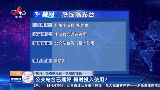 【赣问·热线曝光台】抚州南城县：公交站台已建好 何时投入使用？