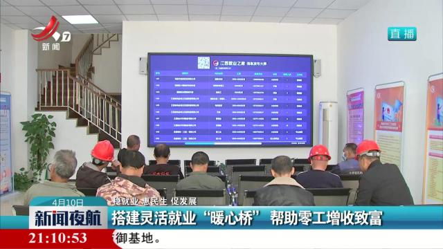 【稳就业 惠民生 促发展】搭建灵活就业“暖心桥” 帮助零工增收致富
