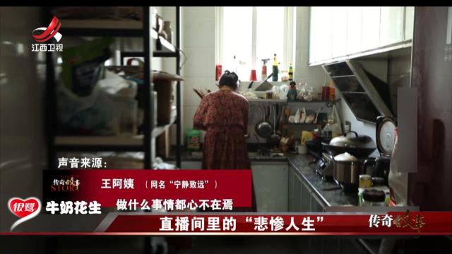 传奇故事20250421 直播间里的“悲惨人生”
