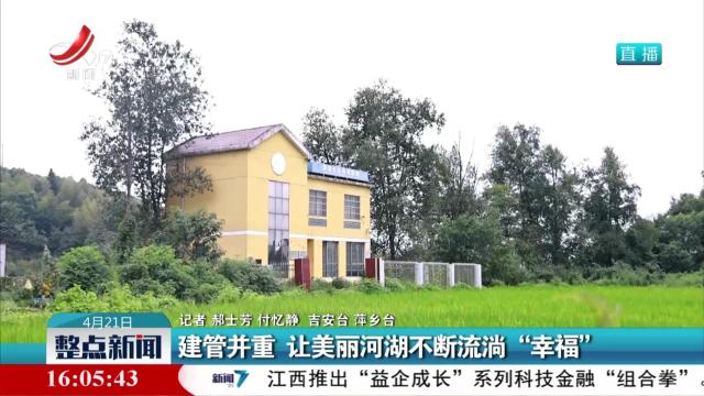 建管并重 让美丽河湖不断流淌“幸福”