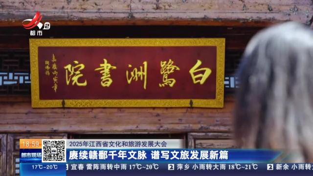 【2025年江西省文化和旅游发展大会】赓续赣鄱千年文脉 谱写文旅发展新篇