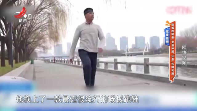 健康提醒——碳板跑鞋是“竞速神器”还是“伤脚利器”？
