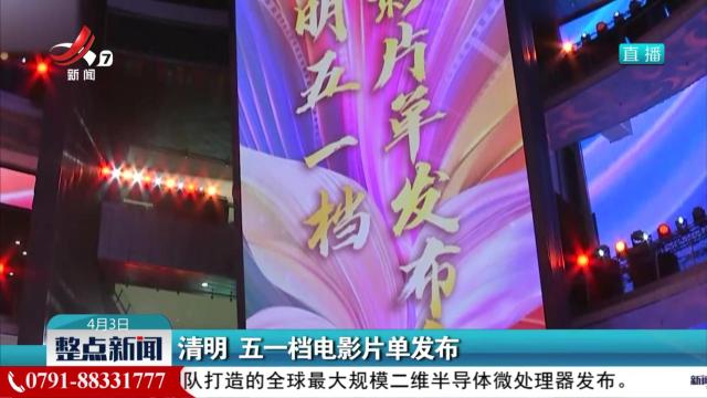 清明 五一档电影片单发布