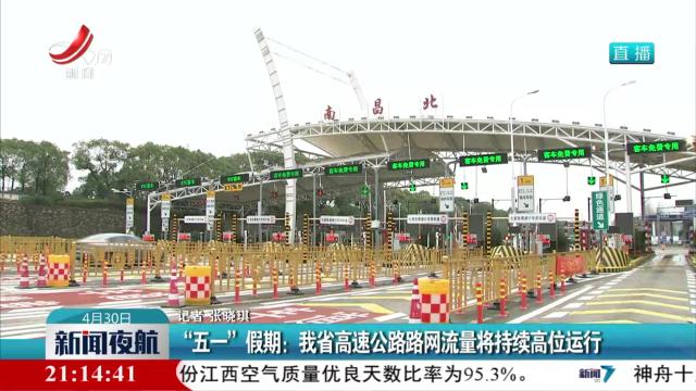 “五一”假期：我省高速公路路网流量将持续高位运行