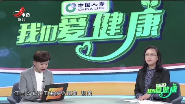 我们爱健康20250419 “护佑人民健康”系列节目——关注心理健康 共享生命阳光