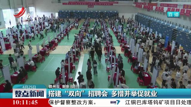 搭建“双向”招聘会 多措并举促就业
