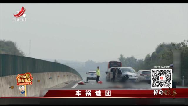 传奇故事20250414 车祸谜团