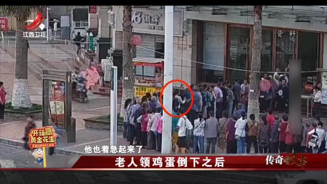 传奇故事20250402 老人领鸡蛋倒下之后