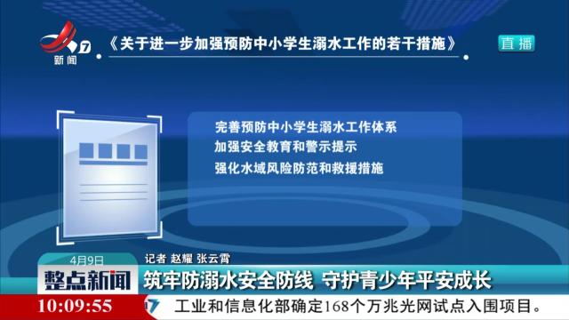 筑牢防溺水安全防线 守护青少年平安成长