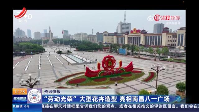 “劳动光荣”大型花卉造型 亮相南昌八一广场