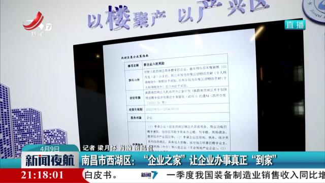 南昌市西湖区：“企业之家”让企业办事真正“到家”