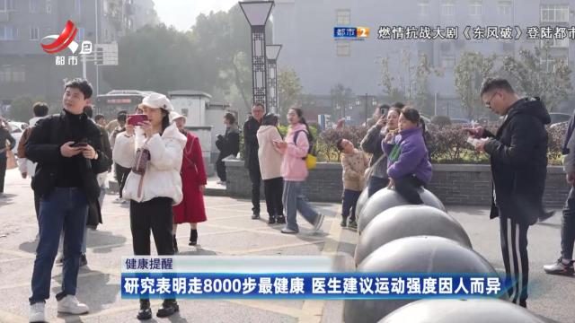 健康提醒——研究表明走8000步最健康 医生建议运动强度因人而异