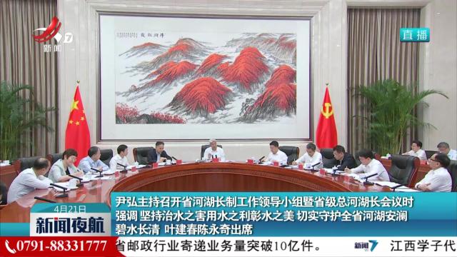 尹弘主持召开省河湖长制工作领导小组暨省级总河湖长会议时强调 坚持治水之害用水之利彰水之美 切实守护全省河湖安澜碧水长清 叶建春陈永奇出席
