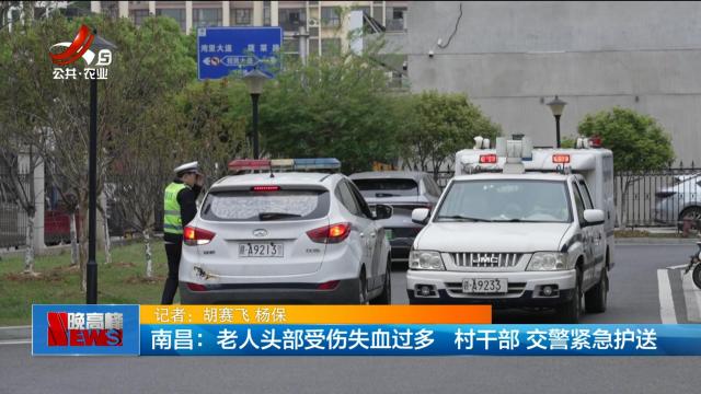 南昌：老人头部受伤失血过多 村干部 交警紧急护送