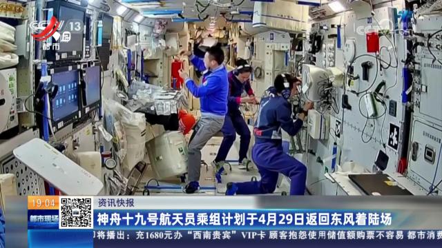 神舟十九号航天员乘组计划于4月29日返回东风着陆场