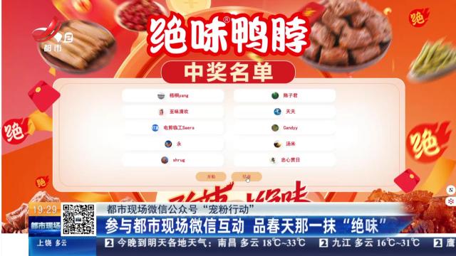 【都市现场微信公众号“宠粉行动”】参与都市现场微信互动 品春天那一抹“绝味”